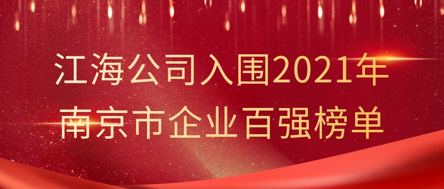 腾博会诚信为本,专业服务!公司入围2021年南京市企业百强榜单